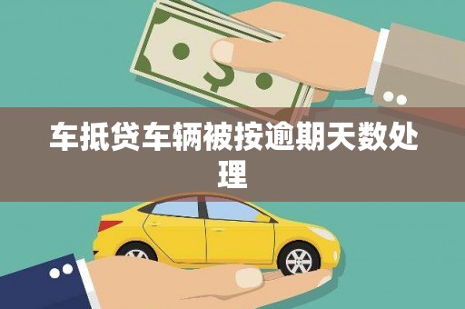 朝天车抵贷车辆被按逾期天数处理