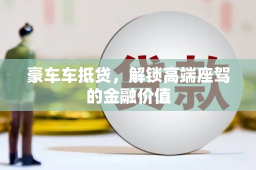 故城豪车车抵贷，解锁高端座驾的金融价值