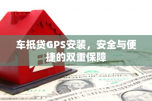 青神车抵贷GPS安装，安全与便捷的双重保障