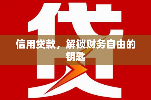 丁青信用贷款，解锁财务自由的钥匙