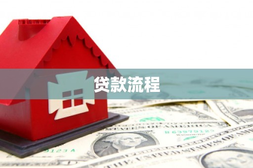 故城贷款流程