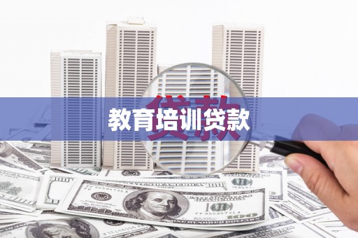 范县教育培训贷款
