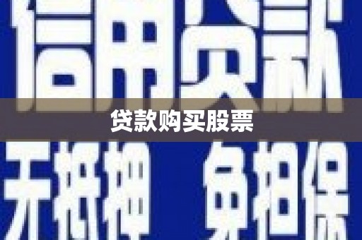 故城贷款购买股票