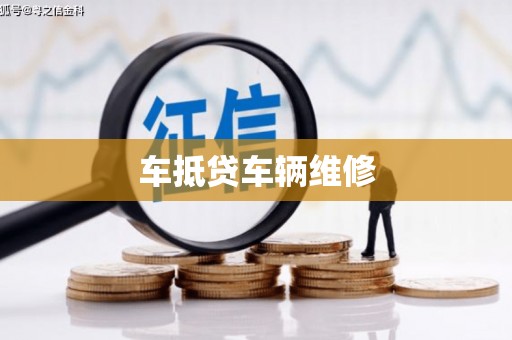 安多车抵贷车辆维修