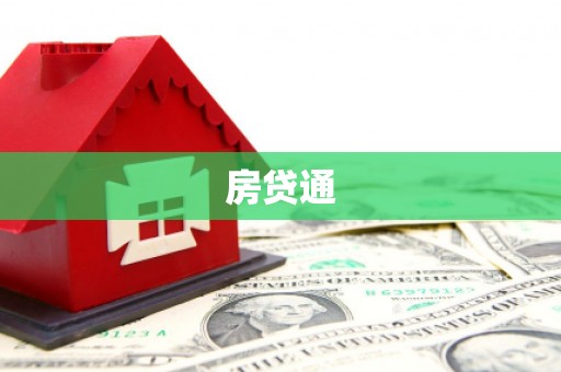 广宁房贷通