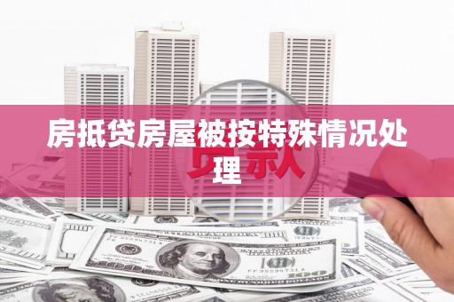 故城房抵贷房屋被按特殊情况处理