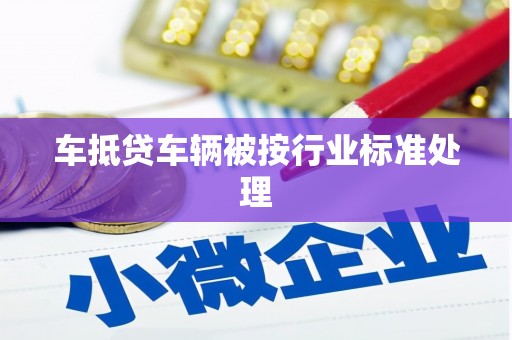 甲仙车抵贷车辆被按行业标准处理