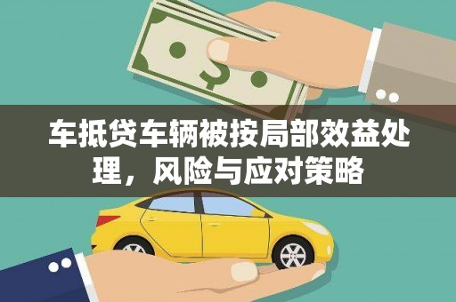 故城车抵贷车辆被按局部效益处理，风险与应对策略