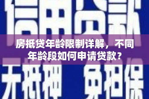 浦城房抵贷年龄限制详解，不同年龄段如何申请贷款？