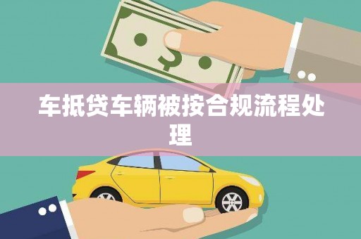 社旗车抵贷车辆被按合规流程处理