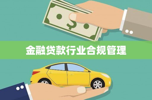 乐清金融贷款行业合规管理