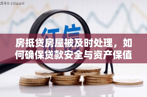 灯塔房抵贷房屋被及时处理，如何确保贷款安全与资产保值