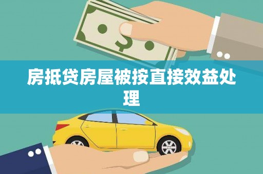 云城房抵贷房屋被按直接效益处理