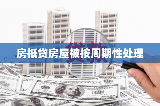 泗洪房抵贷房屋被按周期性处理