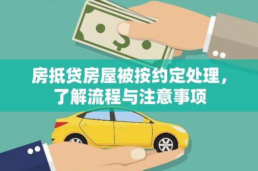 沙县房抵贷房屋被按约定处理，了解流程与注意事项