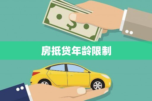 黎川房抵贷年龄限制
