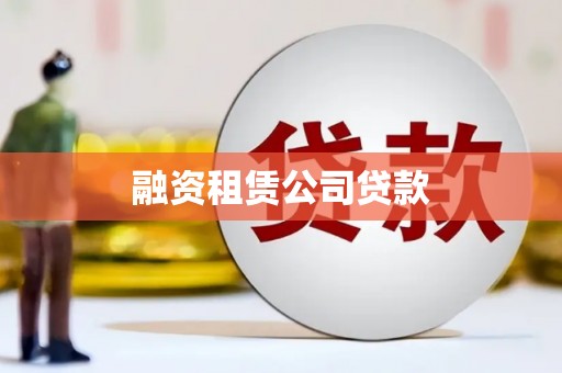 黎川融资租赁公司贷款