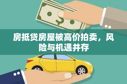 沙县房抵贷房屋被高价拍卖，风险与机遇并存
