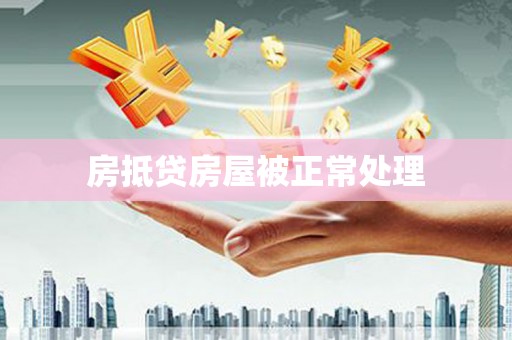 海北房抵贷房屋被正常处理