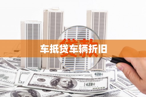 宣汉车抵贷车辆折旧