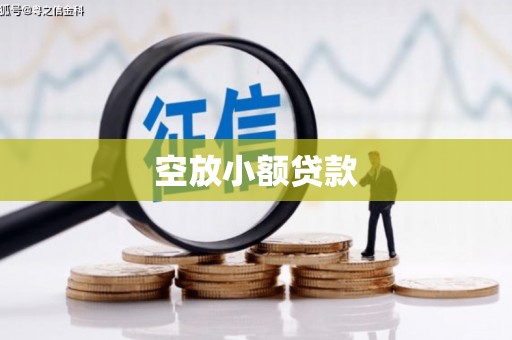 朝天空放小额贷款
