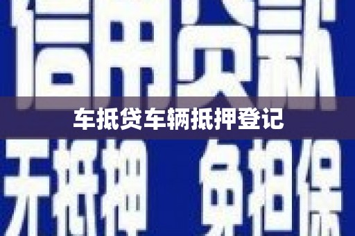 朝天车抵贷车辆抵押登记
