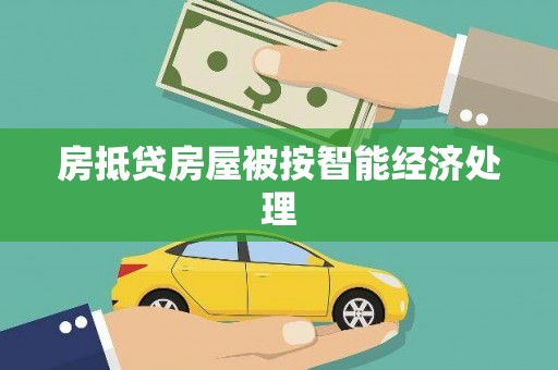 徽县房抵贷房屋被按智能经济处理
