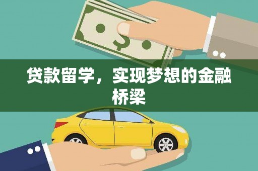 朝天贷款留学，实现梦想的金融桥梁