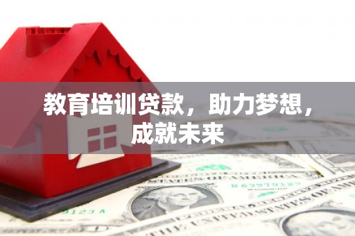 中国香港教育培训贷款，助力梦想，成就未来