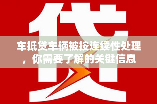 特克斯车抵贷车辆被按连续性处理，你需要了解的关键信息