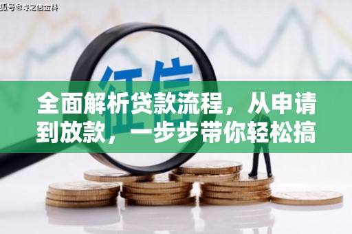 特克斯全面解析贷款流程，从申请到放款，一步步带你轻松搞定