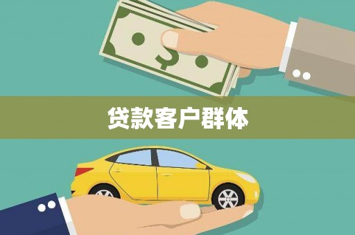 阳信贷款客户群体