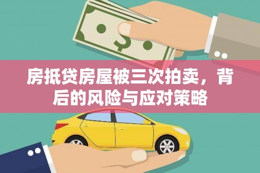 金牛房抵贷房屋被三次拍卖，背后的风险与应对策略