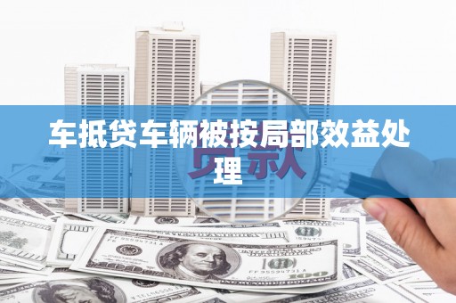 陈仓车抵贷车辆被按局部效益处理