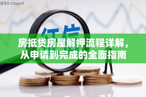 驻马店房抵贷房屋解押流程详解，从申请到完成的全面指南