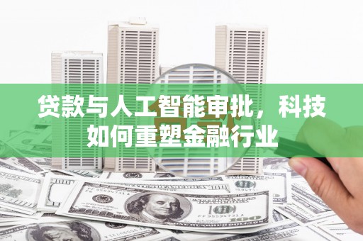 都昌贷款与人工智能审批，科技如何重塑金融行业