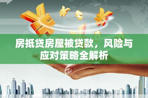江门房抵贷房屋被贷款，风险与应对策略全解析