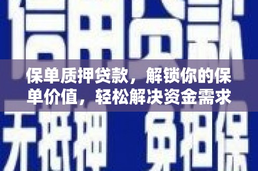 都昌保单质押贷款，解锁你的保单价值，轻松解决资金需求