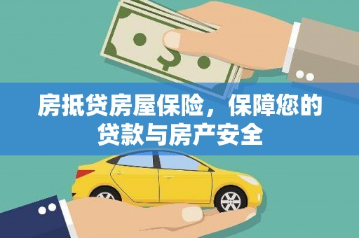 九龙城房抵贷房屋保险，保障您的贷款与房产安全