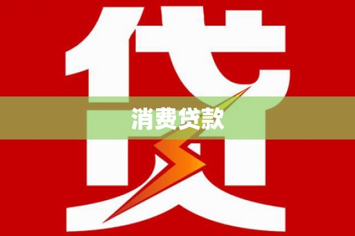 会理消费贷款