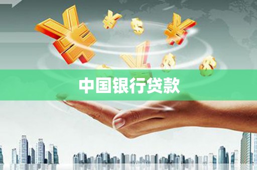 商城中国银行贷款
