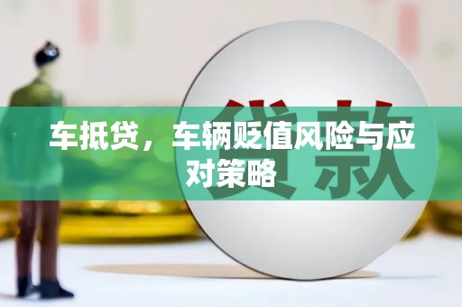 乐清车抵贷，车辆贬值风险与应对策略