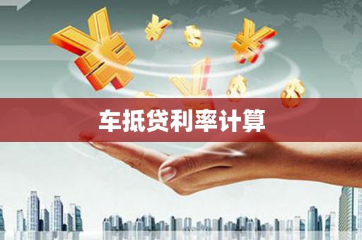 苏州车抵贷利率计算