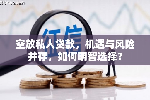 锡山空放私人贷款，机遇与风险并存，如何明智选择？