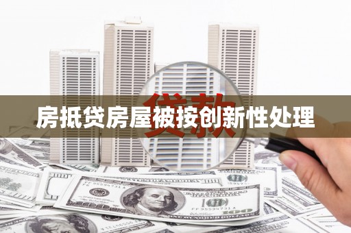 九寨沟房抵贷房屋被按创新性处理