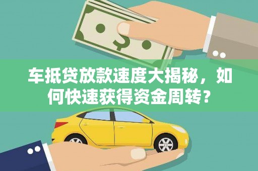 九寨沟车抵贷放款速度大揭秘，如何快速获得资金周转？