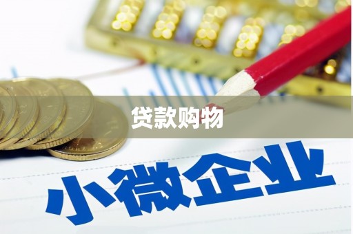 埔里贷款购物