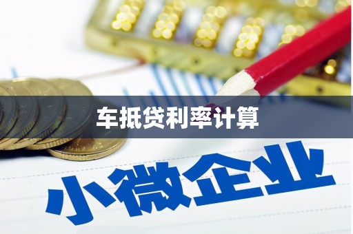 杏花岭车抵贷利率计算