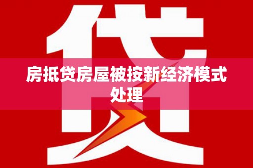 唐山房抵贷房屋被按新经济模式处理