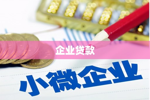 托克逊企业贷款
